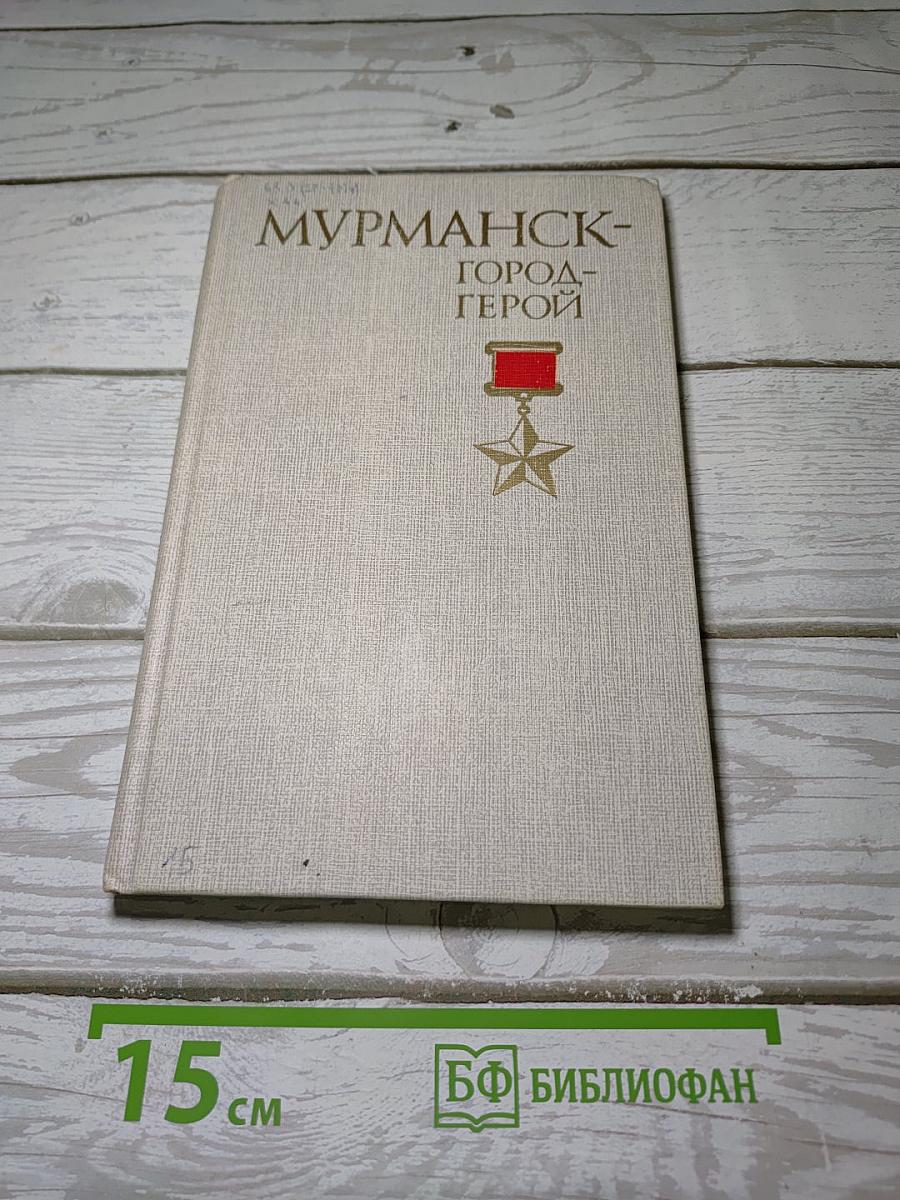 Мурманск – город-герой