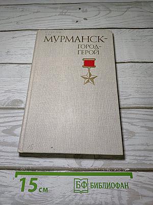 Мурманск – город-герой