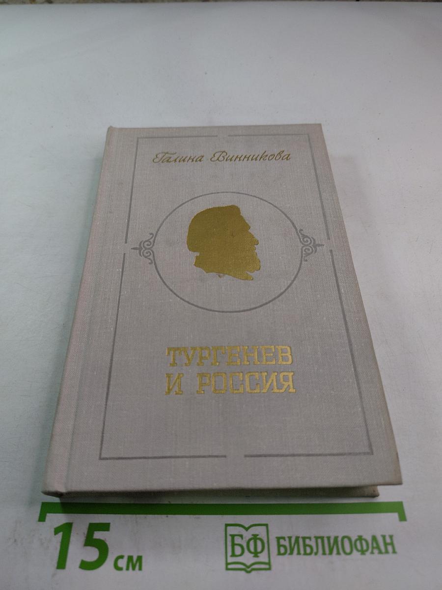 Тургенев и Россия