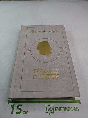 Тургенев и Россия