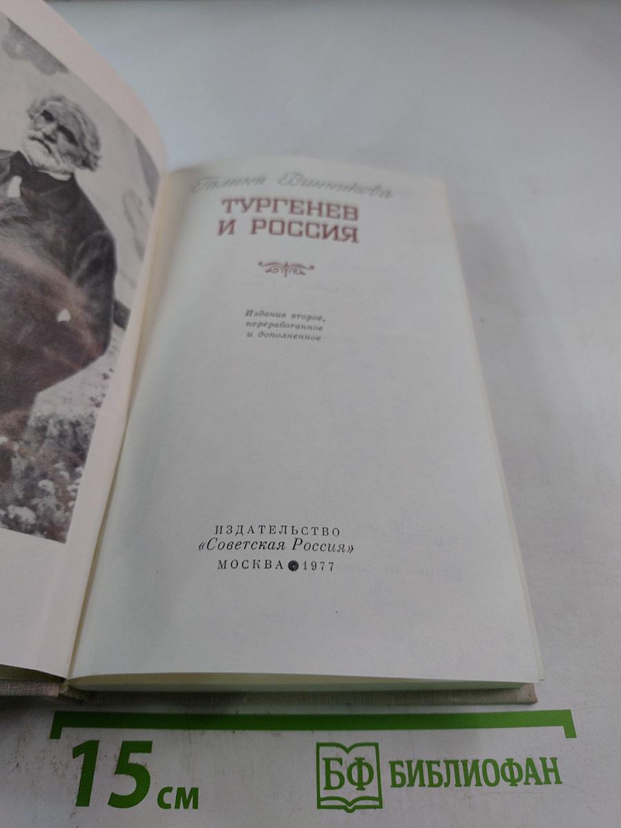 Тургенев и Россия