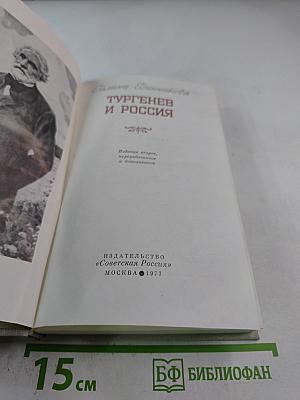 Тургенев и Россия