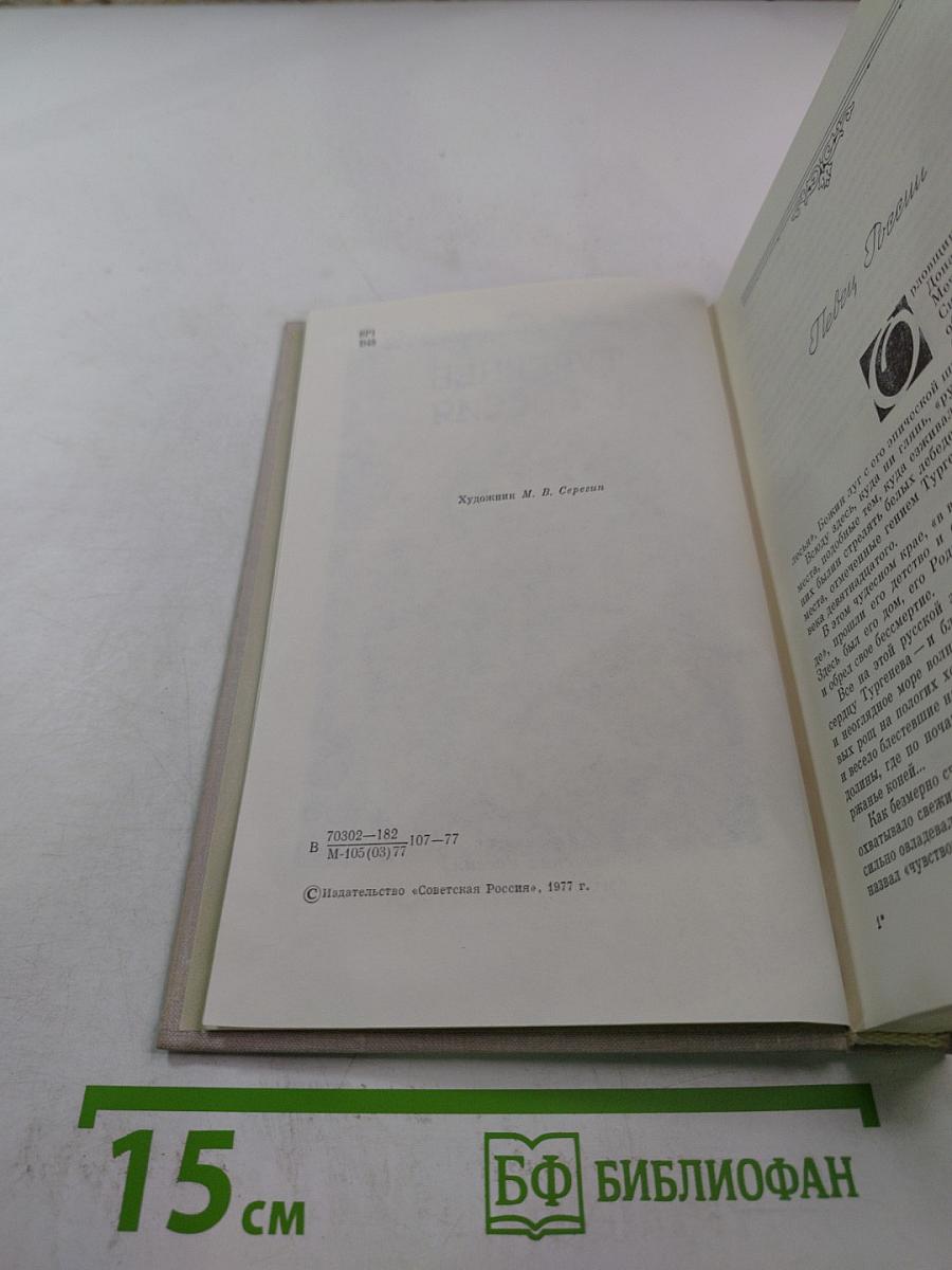 Тургенев и Россия