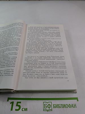 Тургенев и Россия