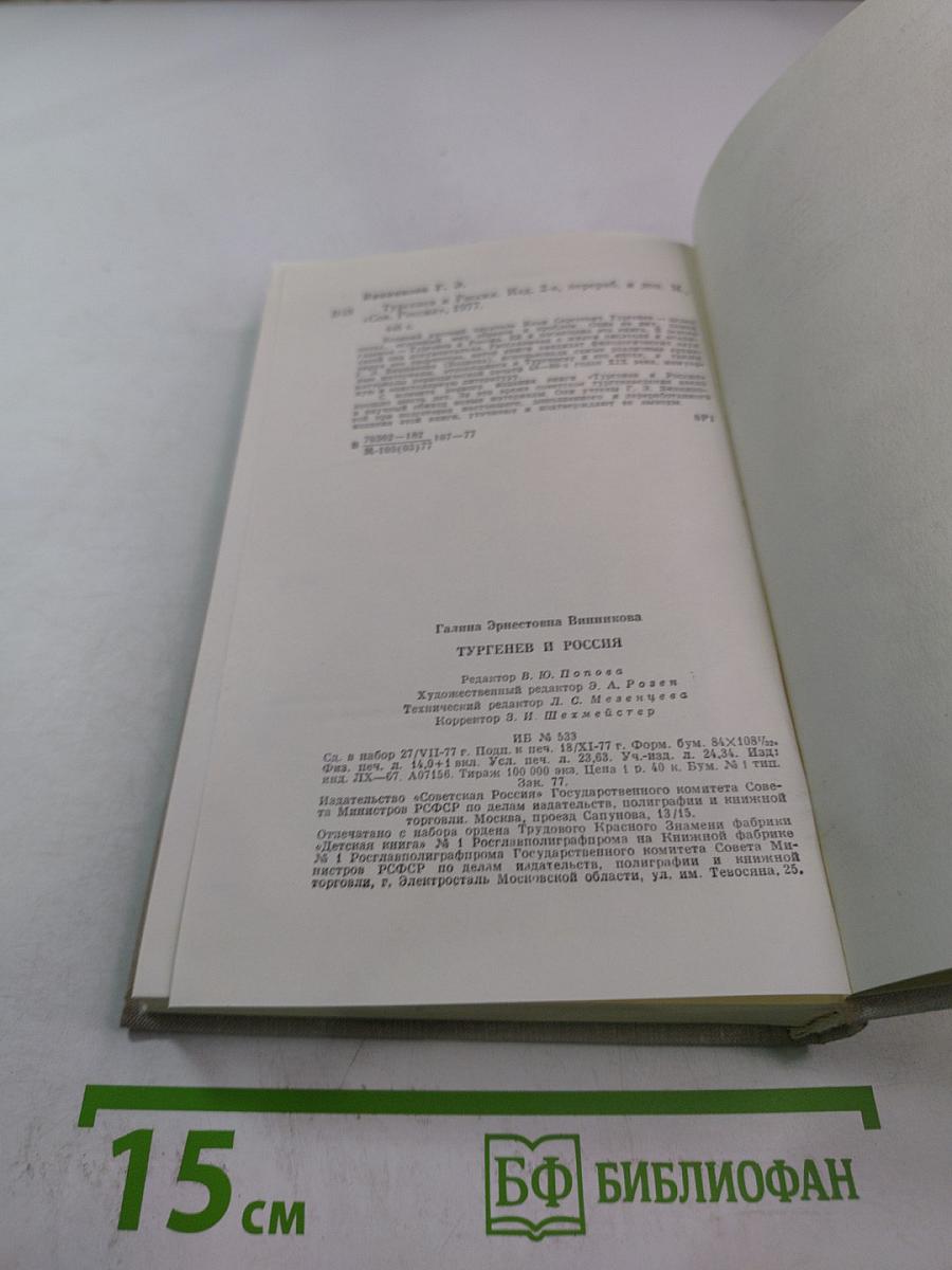 Тургенев и Россия