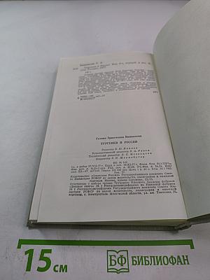 Тургенев и Россия