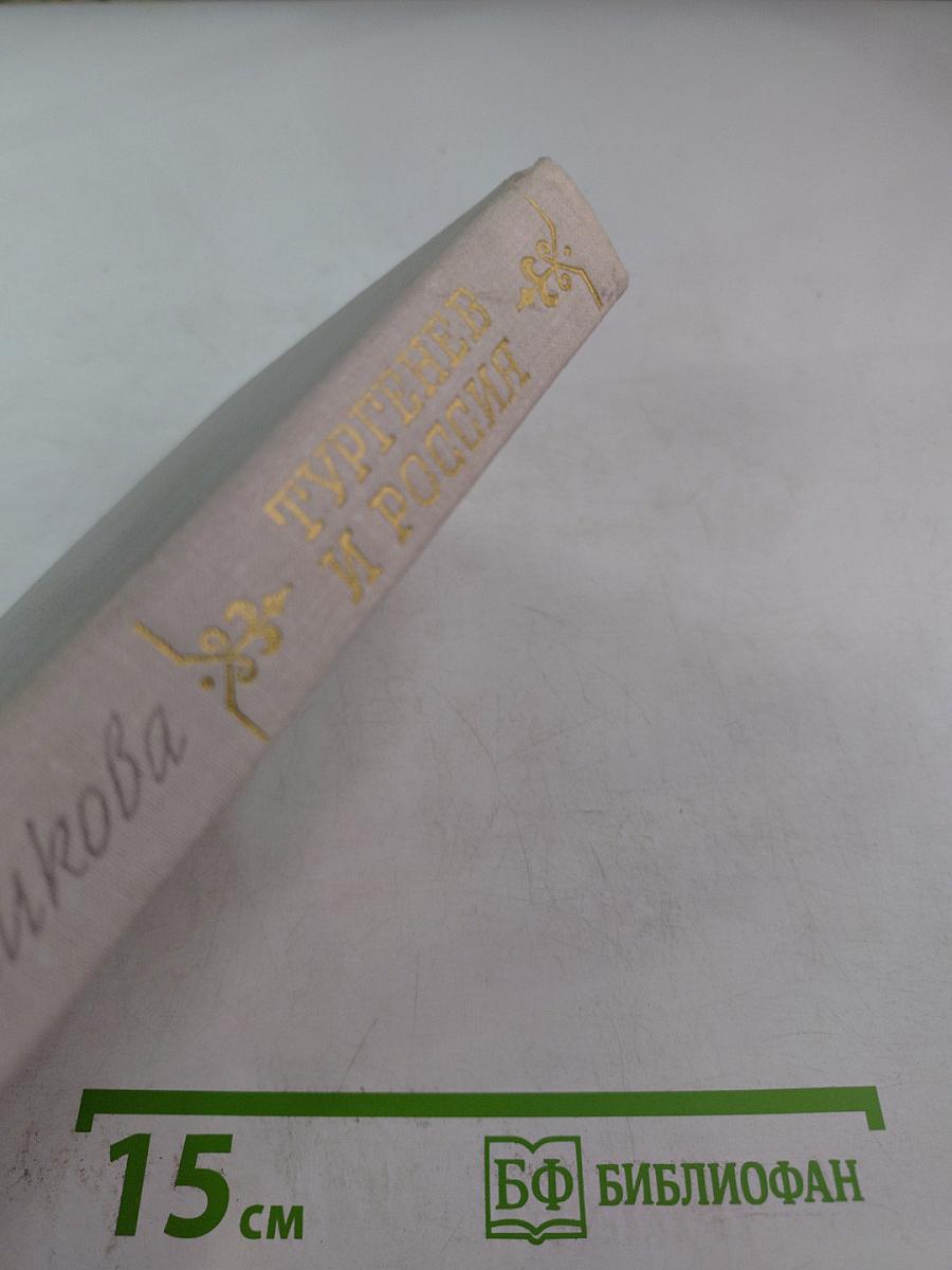 Тургенев и Россия