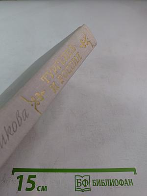 Тургенев и Россия