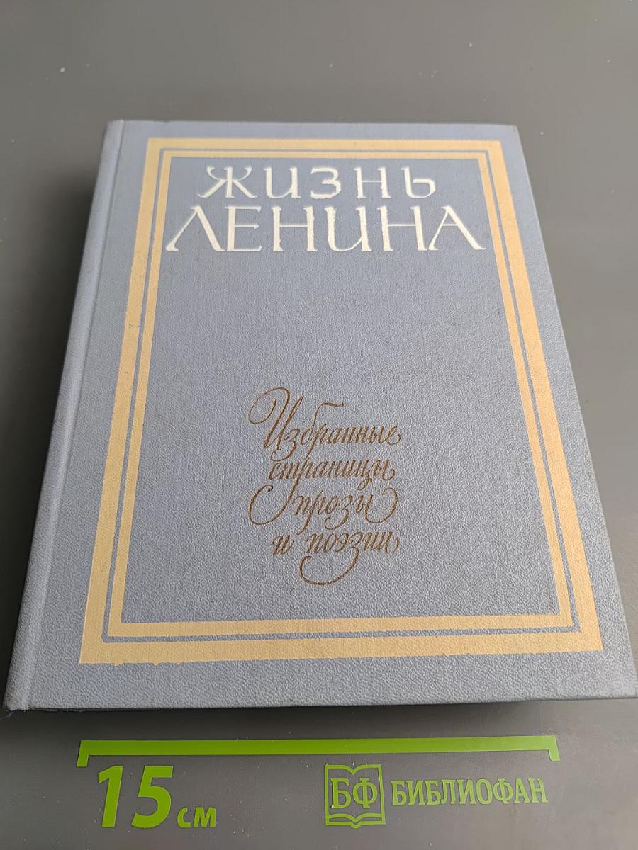 Жизнь Ленина: Избранные страницы прозы и поэзии. Том 5