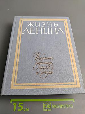 Жизнь Ленина: Избранные страницы прозы и поэзии. Том 5