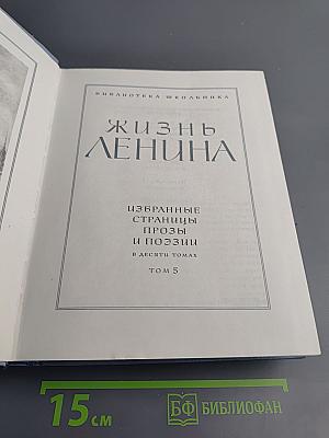 Жизнь Ленина: Избранные страницы прозы и поэзии. Том 5