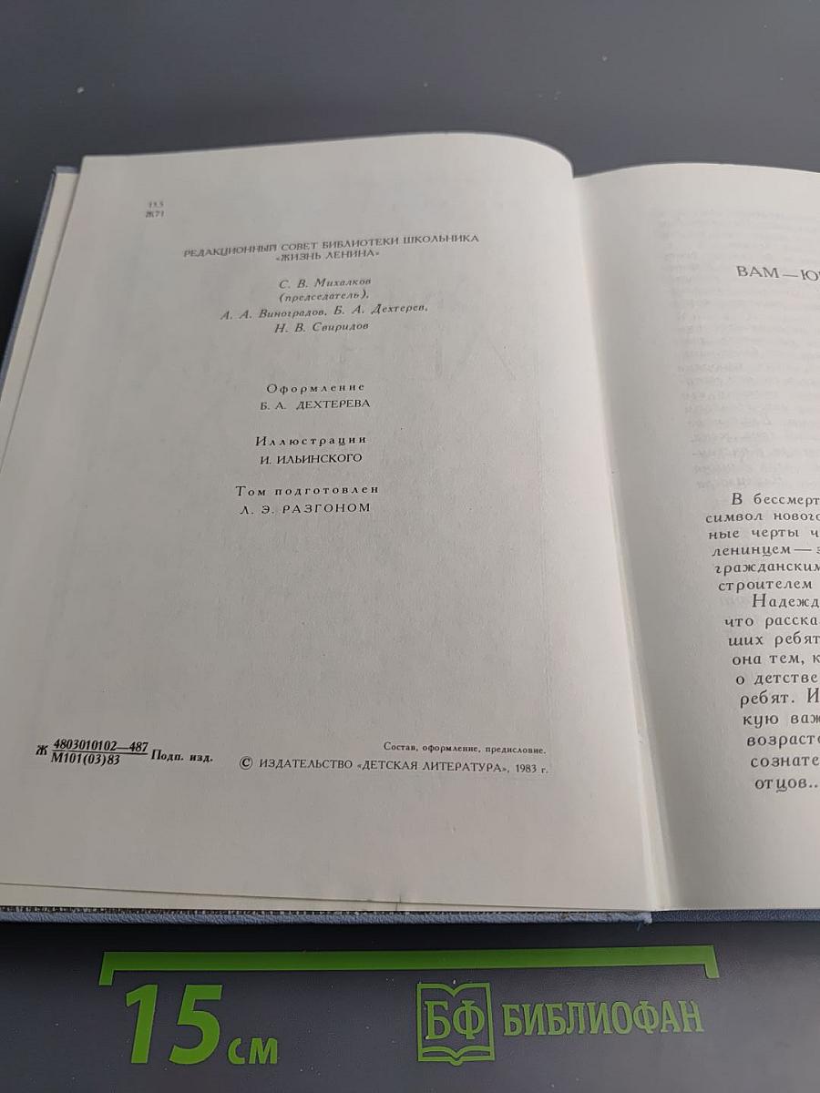 Жизнь Ленина: Избранные страницы прозы и поэзии. Том 5