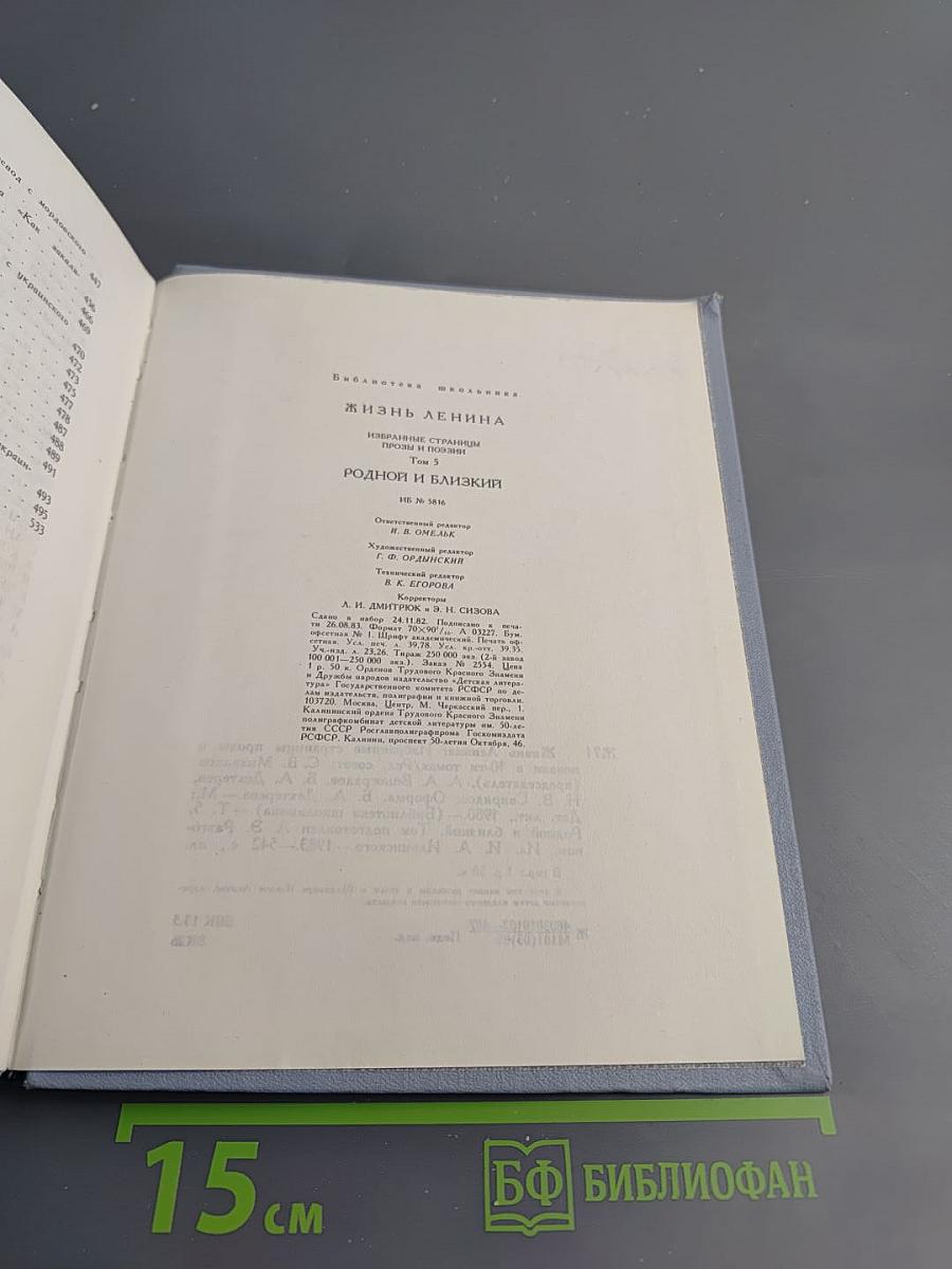 Жизнь Ленина: Избранные страницы прозы и поэзии. Том 5