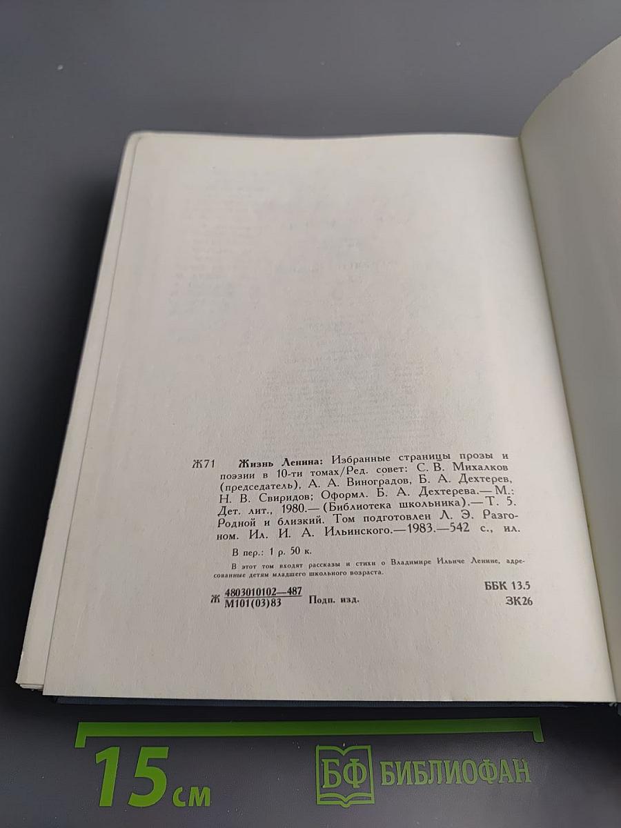 Жизнь Ленина: Избранные страницы прозы и поэзии. Том 5
