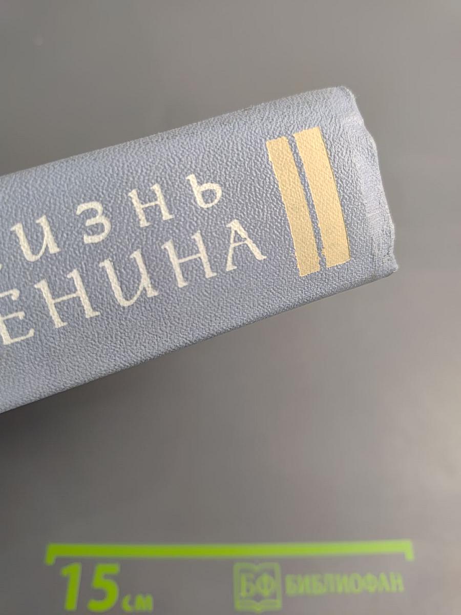 Жизнь Ленина: Избранные страницы прозы и поэзии. Том 5