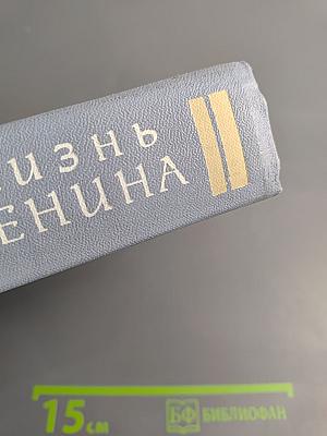 Жизнь Ленина: Избранные страницы прозы и поэзии. Том 5