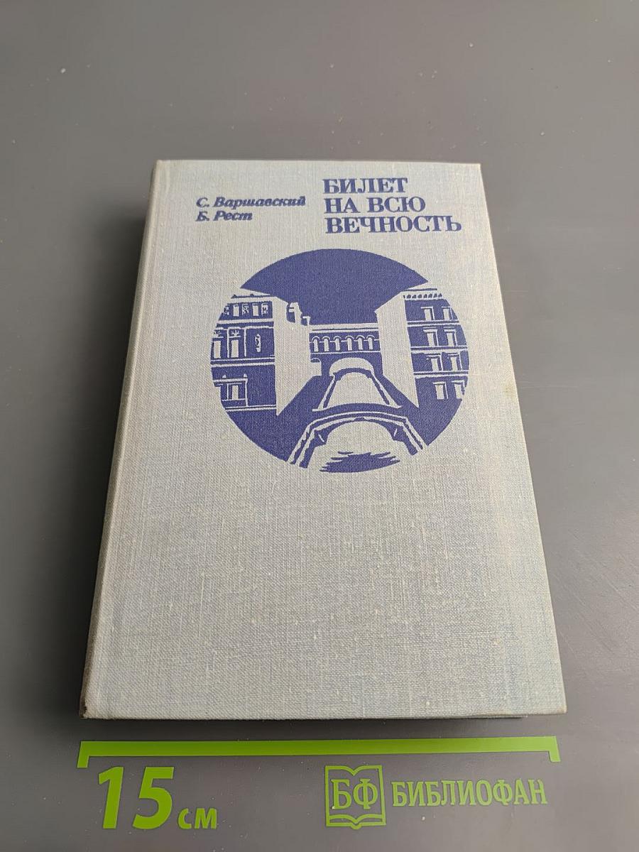 Билет на всю вечность. Повесть об Эрмитаже