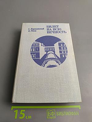 Билет на всю вечность. Повесть об Эрмитаже