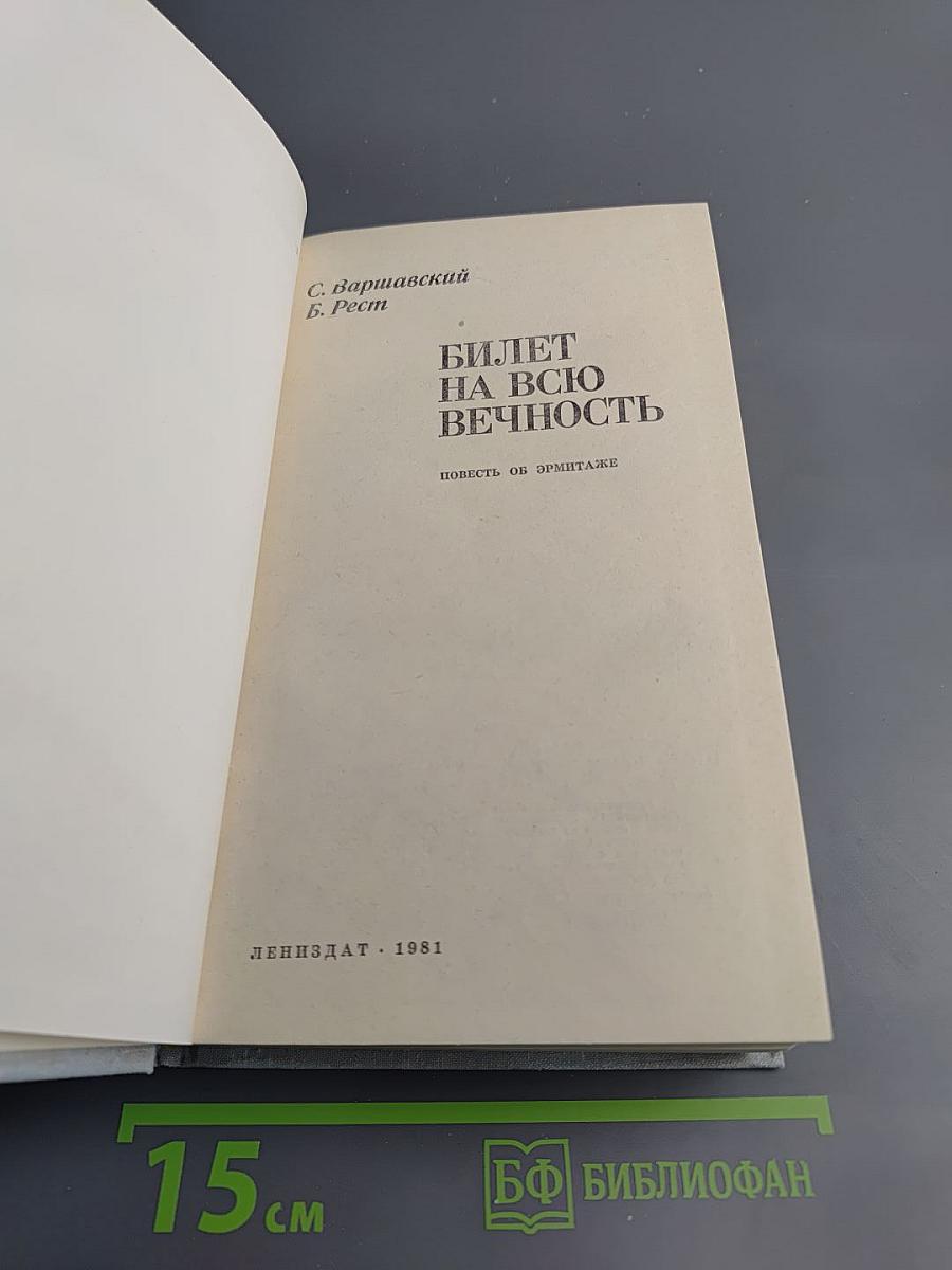 Билет на всю вечность. Повесть об Эрмитаже