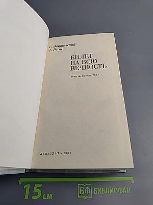 Билет на всю вечность. Повесть об Эрмитаже