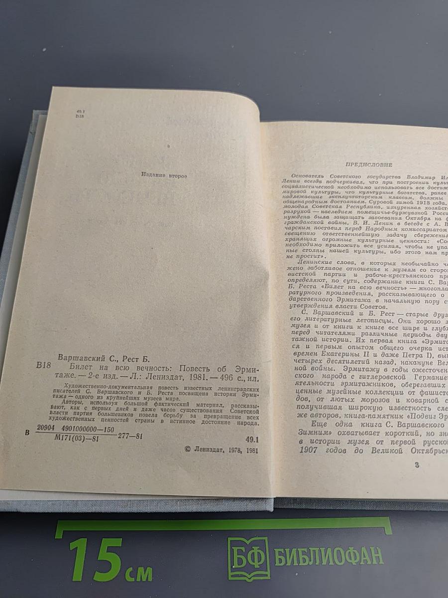 Билет на всю вечность. Повесть об Эрмитаже