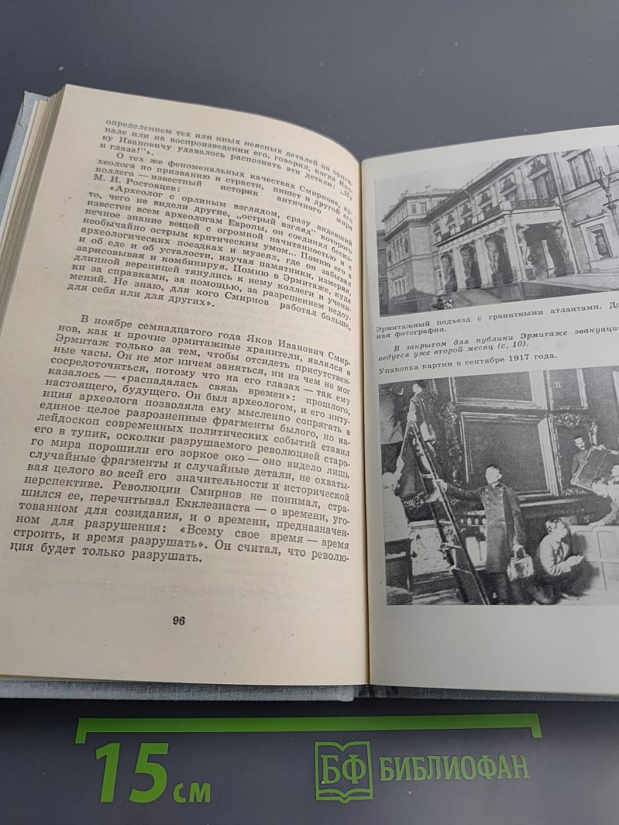 Билет на всю вечность. Повесть об Эрмитаже