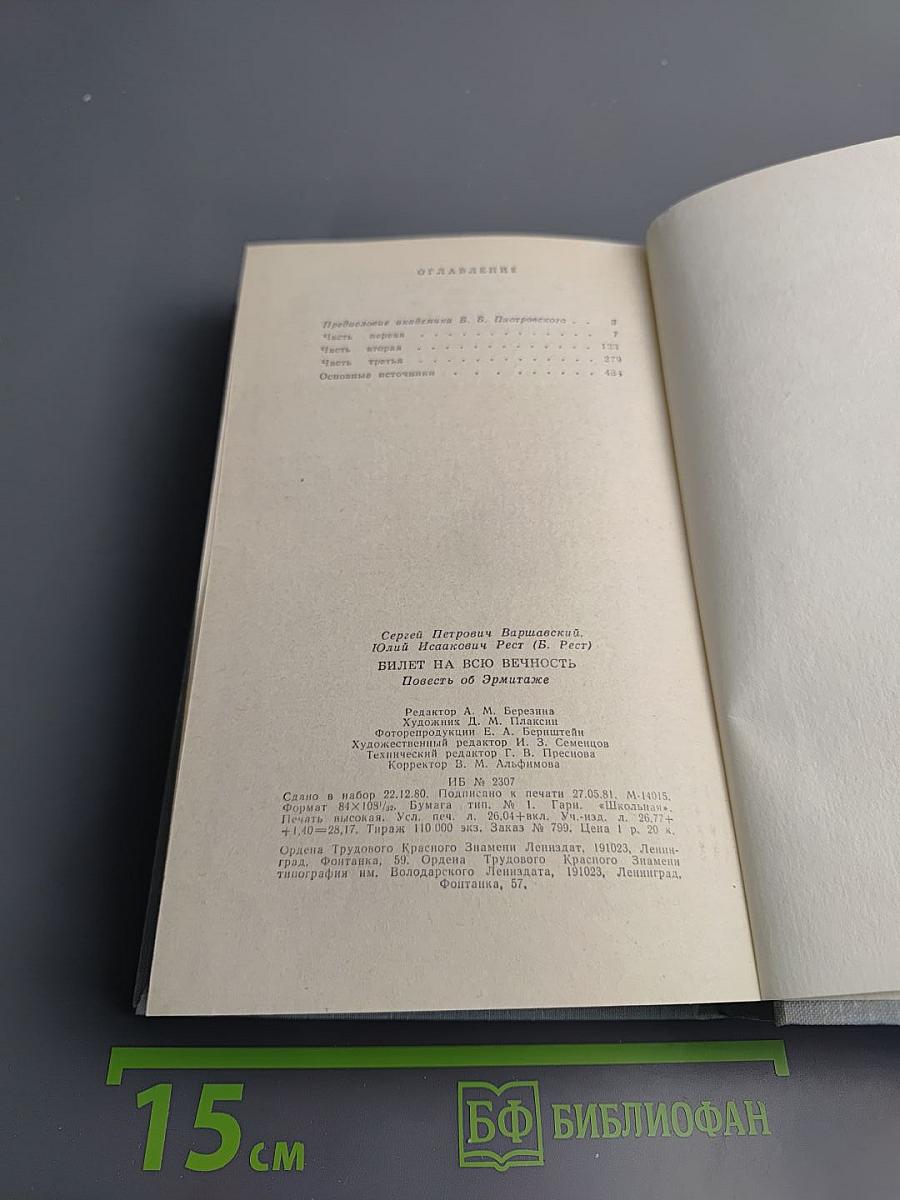 Билет на всю вечность. Повесть об Эрмитаже