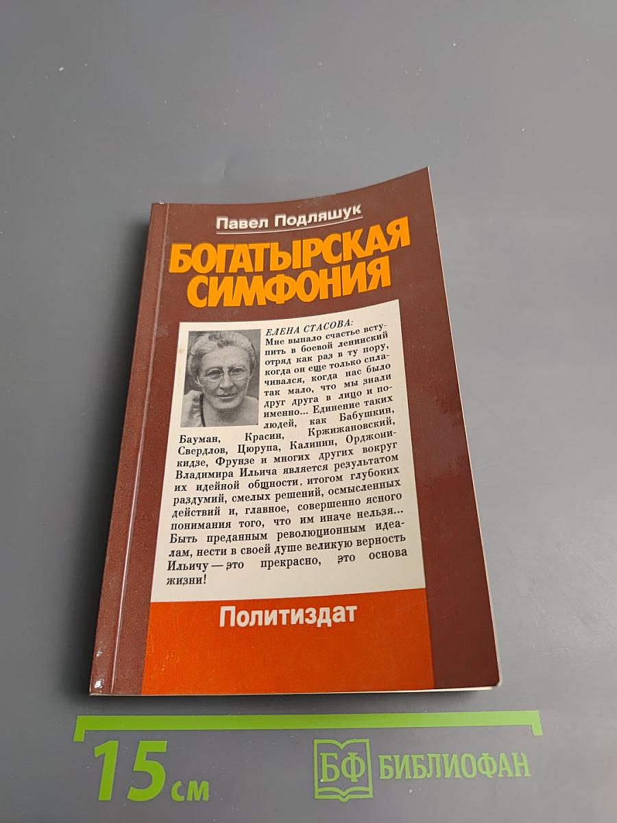 Богатырская симфония