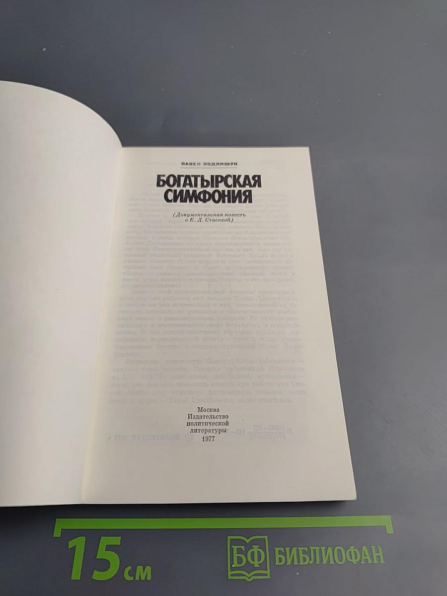 Богатырская симфония