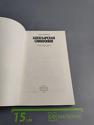 Богатырская симфония