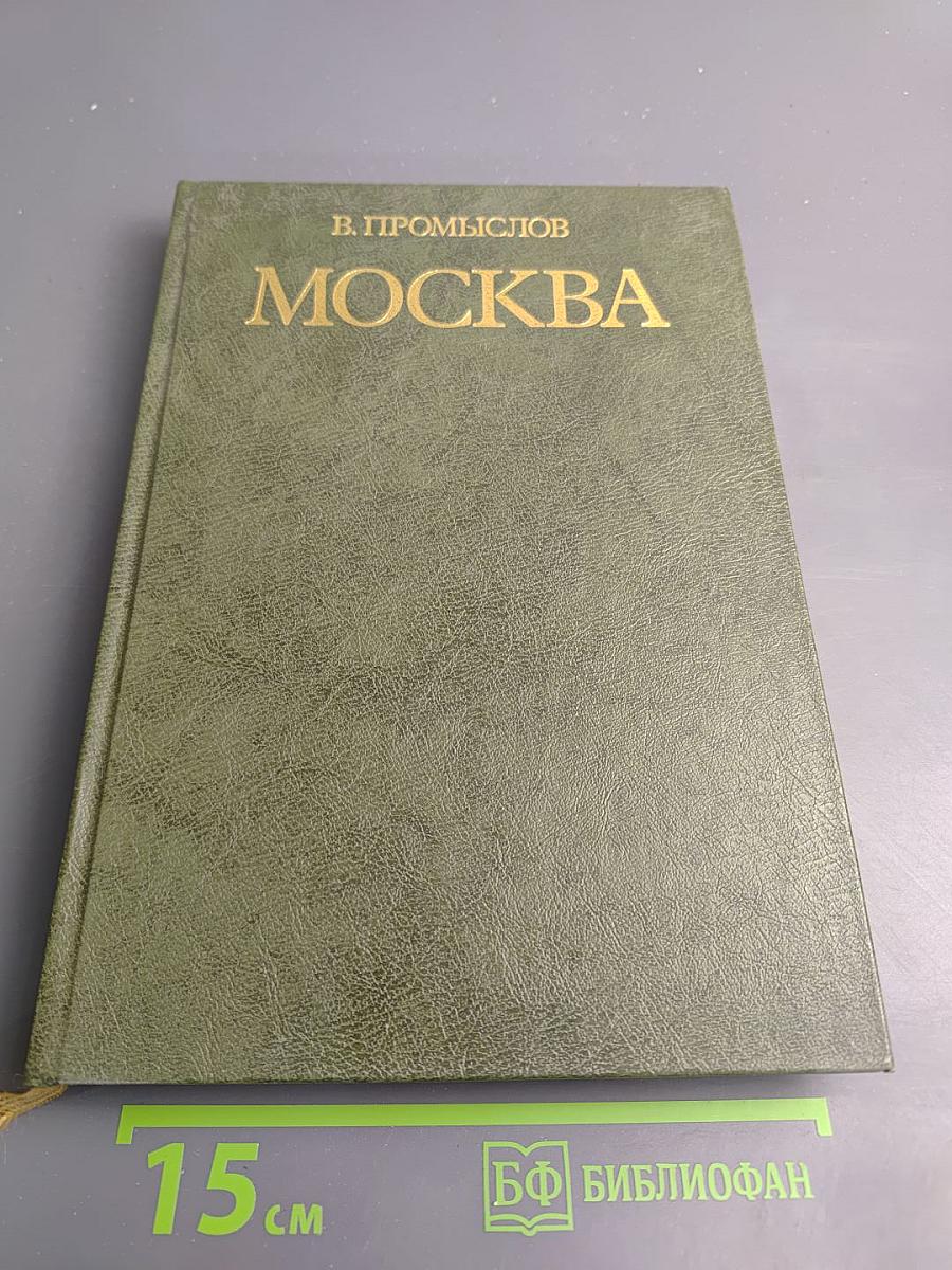 Москва. Свершения и планы