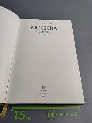 Москва. Свершения и планы
