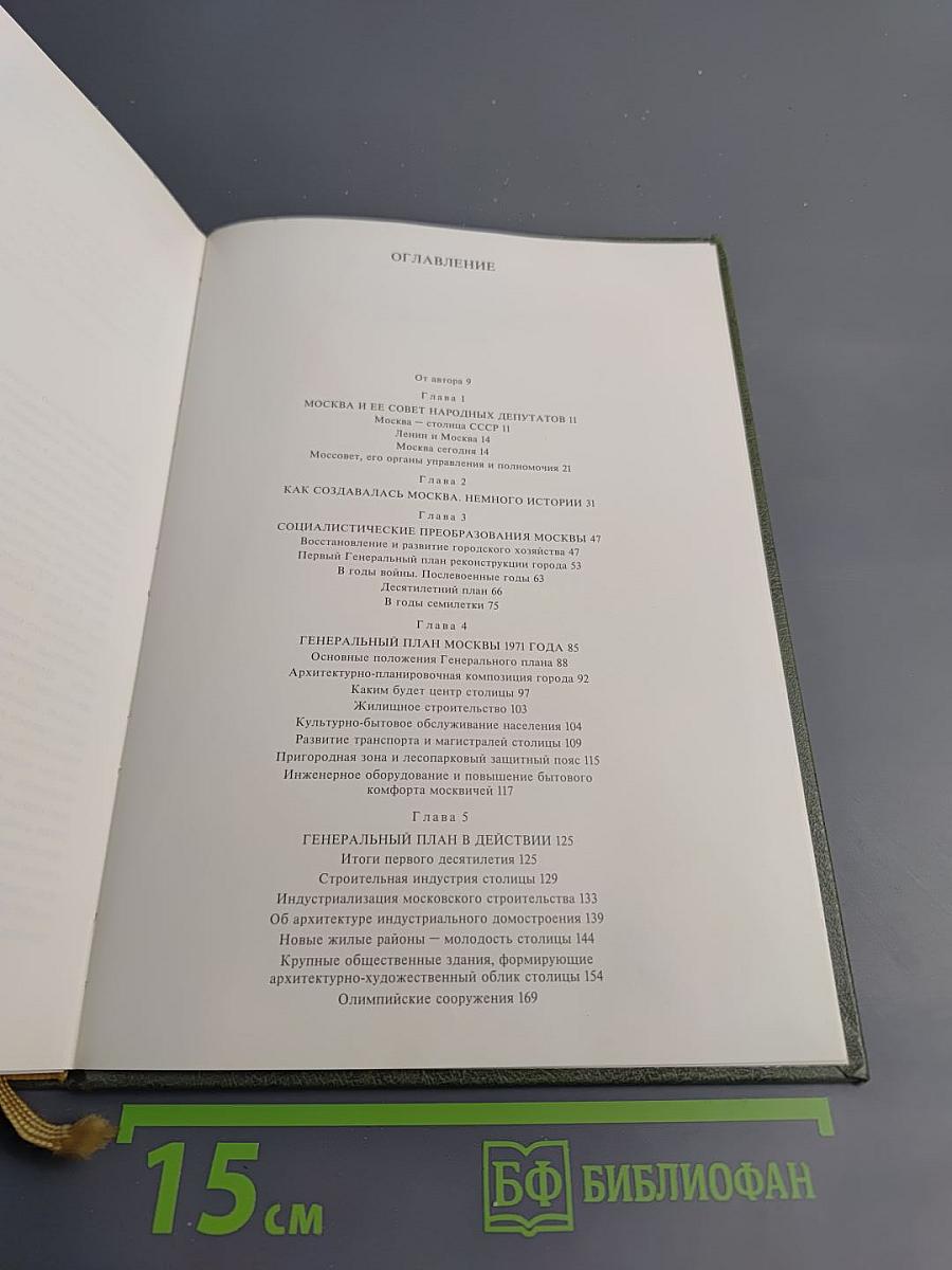 Москва. Свершения и планы