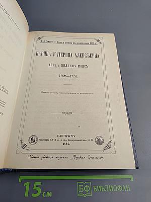 Царица Катерина Алексъевна, Анна и Виллимъ Монсъ. 1692–1724