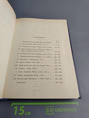 Царица Катерина Алексъевна, Анна и Виллимъ Монсъ. 1692–1724
