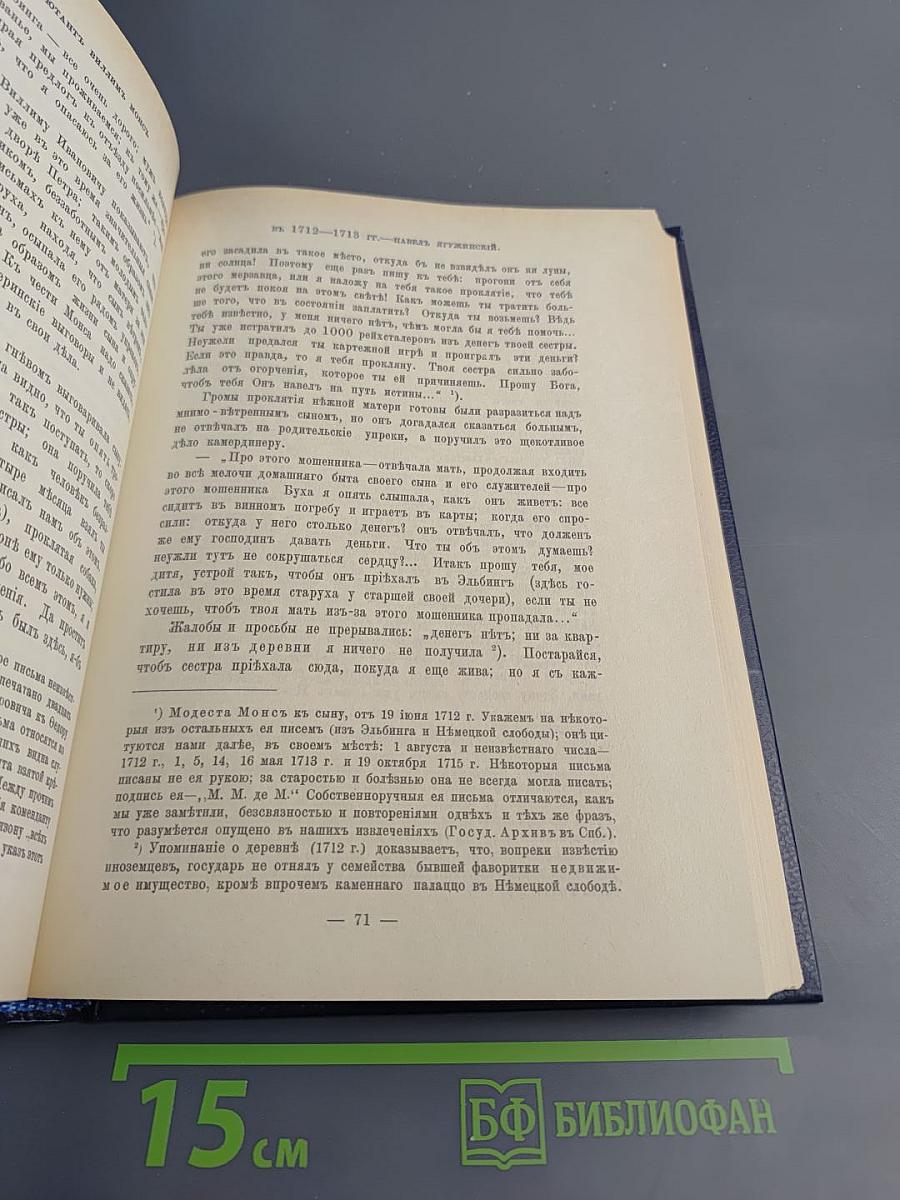 Царица Катерина Алексъевна, Анна и Виллимъ Монсъ. 1692–1724