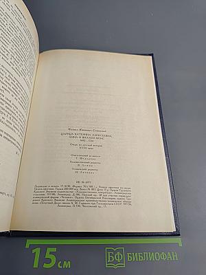 Царица Катерина Алексъевна, Анна и Виллимъ Монсъ. 1692–1724
