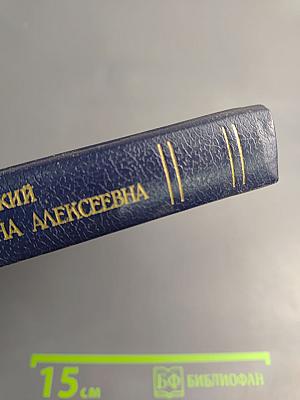 Царица Катерина Алексъевна, Анна и Виллимъ Монсъ. 1692–1724