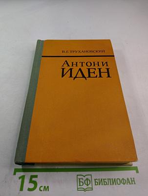 Антони Иден: Страницы английской дипломатии. 30–50-е годы