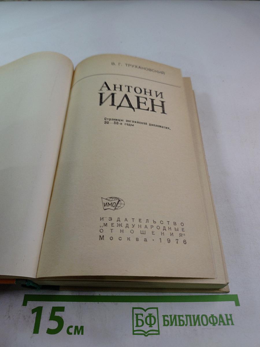 Антони Иден: Страницы английской дипломатии. 30–50-е годы