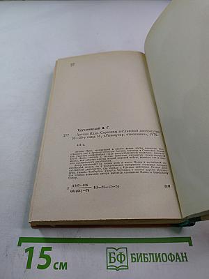 Антони Иден: Страницы английской дипломатии. 30–50-е годы