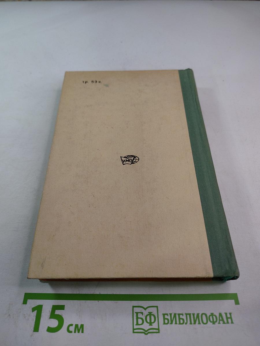 Антони Иден: Страницы английской дипломатии. 30–50-е годы