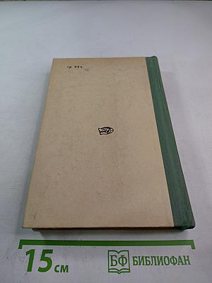 Антони Иден: Страницы английской дипломатии. 30–50-е годы