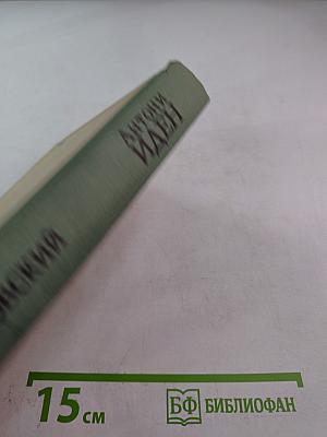 Антони Иден: Страницы английской дипломатии. 30–50-е годы