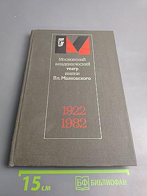 Московский академический театр имени Вл. Маяковского. 1922-1982