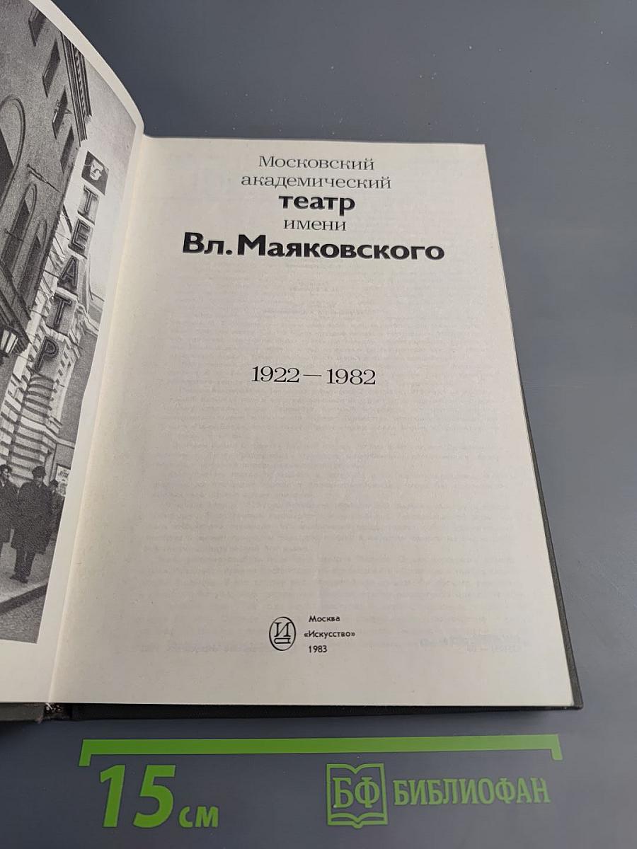 Московский академический театр имени Вл. Маяковского. 1922-1982