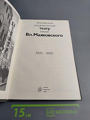 Московский академический театр имени Вл. Маяковского. 1922-1982