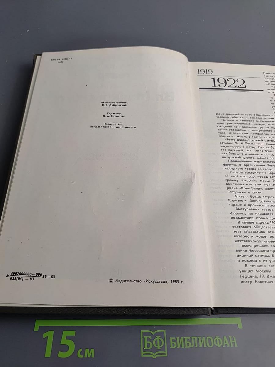 Московский академический театр имени Вл. Маяковского. 1922-1982