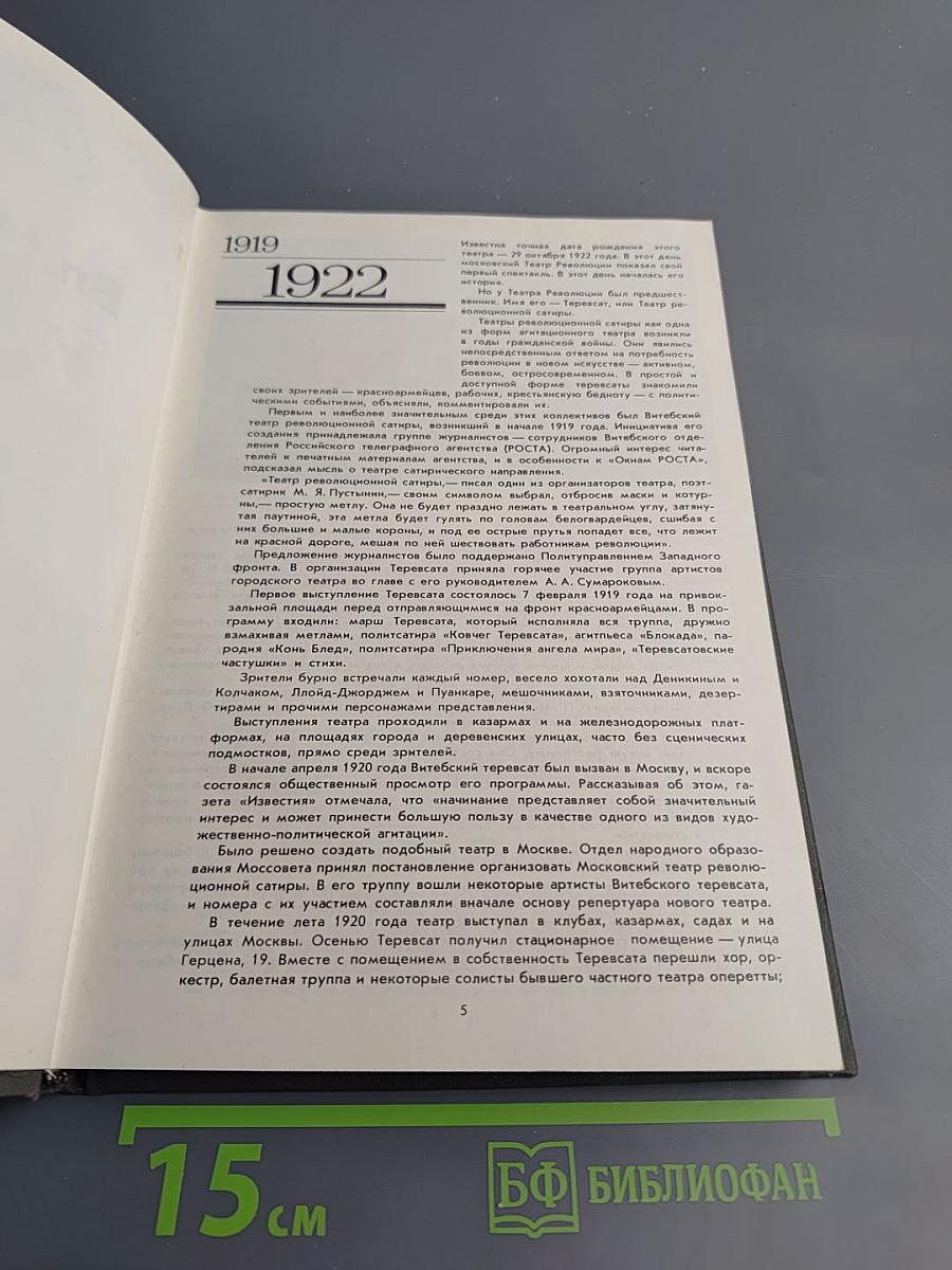 Московский академический театр имени Вл. Маяковского. 1922-1982
