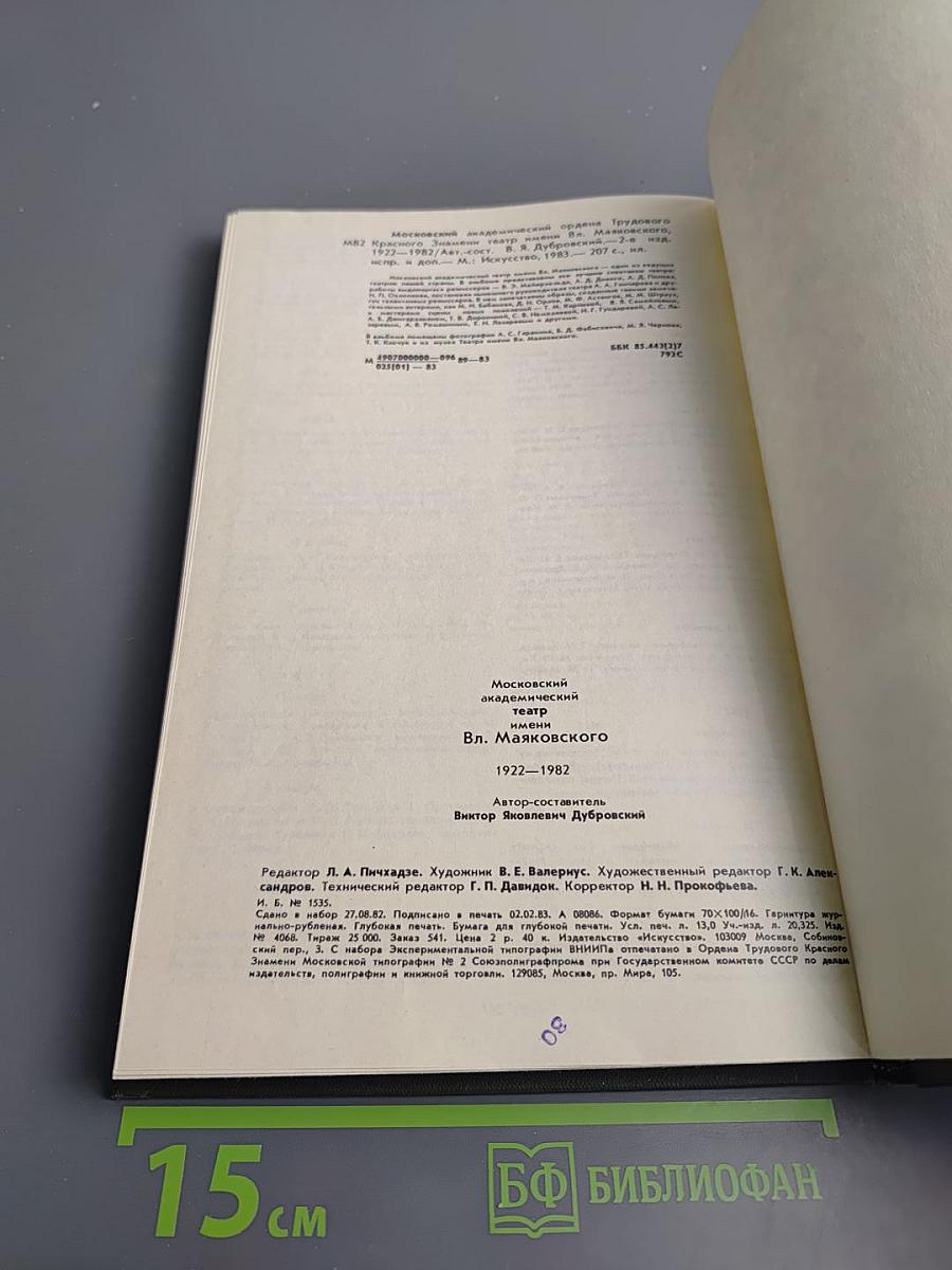 Московский академический театр имени Вл. Маяковского. 1922-1982
